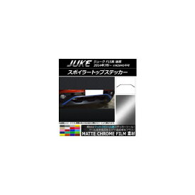 スポイラートップステッカー ニッサン ジューク F15系 後期 NISMO不可 マットクローム調 選べる20カラー AP-MTCR1883 Spoiler top sticker