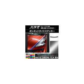 ボンネットサイドステッカー ニッサン ジューク F15系 前期/後期 マットクローム調 選べる20カラー AP-MTCR1886 入数：1セット(4枚) Bonnet side sticker