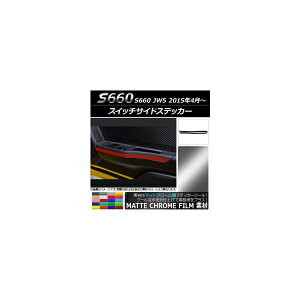 �X�C�b�`�T�C�h�X�e�b�J�[ �z���_ S660 JW5 2015�N4���` �}�b�g�N���[���� �I�ׂ�20�J���[ AP-MTCR1989 �����F1�Z�b�g(2��) Switch side sticker