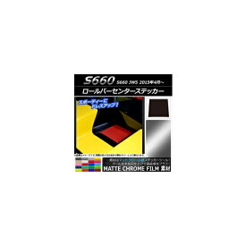 ロールバーセンターステッカー マットクローム調 ホンダ S660 JW5 2015年4月～ 選べる20カラー AP-MTCR2001