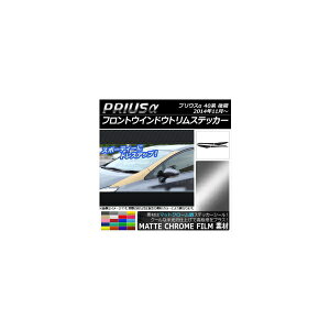 �t�����g�E�C���h�E�g�����X�e�b�J�[ �g���^ �v���E�X�� ZVW40/ZVW41 ��� 2014�N11���` �}�b�g�N���[���� �I�ׂ�20�J���[ AP-MTCR236 �����F1�Z�b�g(4��) Front window trim sticker