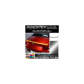 バックドアステッカー マツダ ロードスター/ロードスターRF ND系 2015年05月～ マットクローム調 選べる20カラー AP-MTCR2426 Backdoquer