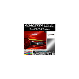 テールライトステッカー マットクローム調 マツダ ロードスター/ロードスターRF ND系 2015年05月～ 選べる20カラー 入数：1セット(2枚) AP-MTCR2439