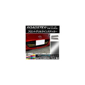 フロントグリルラインステッカー マツダ ロードスター/ロードスターRF ND系 2015年05月～ マットクローム調 選べる20カラー AP-MTCR2484 入数：1セット(4枚) Front grilline sticker