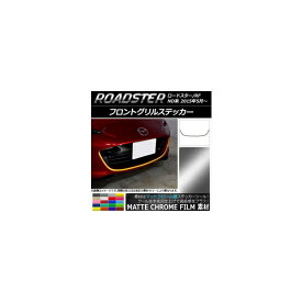 フロントグリルステッカー マツダ ロードスター/ロードスターRF ND系 2015年05月～ マットクローム調 選べる20カラー AP-MTCR2486 Front grill sticker