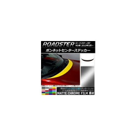 ボンネットセンターステッカー マツダ ロードスター/ロードスターRF ND系 2015年05月～ マットクローム調 選べる20カラー AP-MTCR2489 Bonnet Center sticker