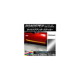 サイドドアアンダーステッカー マツダ ロードスター/ロードスターRF ND系 2015年05月～ マットクローム調 選べる20カラー AP-MTCR2492 入数：1セット(4枚) Side door Ander sticker
