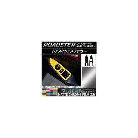 ドアスイッチステッカー マットクローム調 マツダ ロードスター/ロードスターRF ND系 2015年05月～ 選べる20カラー 入数：1セット(2枚) AP-MTCR2508