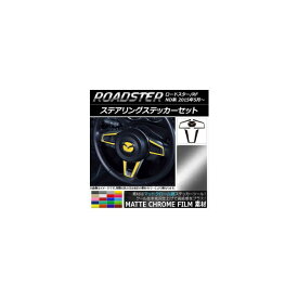 ステアリングステッカーセット マットクローム調 マツダ ロードスター/ロードスターRF ND系 2015年05月～ 選べる20カラー AP-MTCR2509