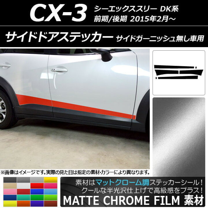 楽天市場 Ap サイドドアステッカー マットクローム調 マツダ Cx 3 Dk系 前期 後期 サイドガーニッシュ無し車用 選べるカラー Ap Mtcr33 入数 1セット 6枚 オートパーツエージェンシー2号店