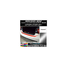 リアステップステッカー メルセデス・ベンツ Aクラス W176 2013年01月～ マットクローム調 選べる20カラー AP-MTCR2795 Rear step sticker