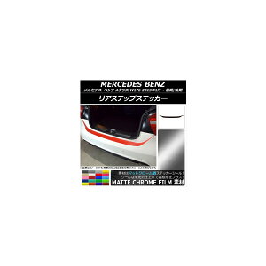���A�X�e�b�v�X�e�b�J�[ �����Z�f�X�E�x���c A�N���X W176 2013�N01���` �}�b�g�N���[���� �I�ׂ�20�J���[ AP-MTCR2795 Rear step sticker