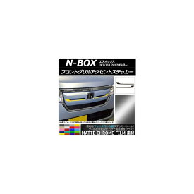 フロントグリルアクセントステッカー ホンダ N-BOX JF3/JF4 2017年09月～ マットクローム調 選べる20カラー AP-MTCR2822 入数：1セット(2枚) Front grill accent sticker