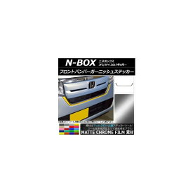 フロントバンパーガーニッシュステッカー ホンダ N-BOX JF3/JF4 2017年09月～ マットクローム調 選べる20カラー AP-MTCR2829 Front bumper garnish sticker