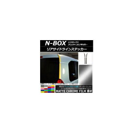 リアサイドラインステッカー ホンダ N-BOX JF3/JF4 2017年09月～ マットクローム調 選べる20カラー AP-MTCR2865 入数：1セット(4枚) Rear side line sticker