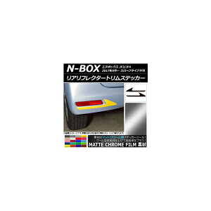 リアリフレクタートリムステッカー マットクローム調 ホンダ N-BOX JF3/JF4 2017年09月〜 選べる20カラー 入数:1セット(2枚) AP-MTCR2882
