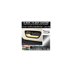 �C���i�[�h�A�n���h���X�e�b�J�[ �}�b�g�N���[���� �t�����g�p �z���_ N-BOX/N-BOX�J�X�^�� JF3/JF4 �I�ׂ�20�J���[ �����F1�Z�b�g(2��) AP-MTCR2887