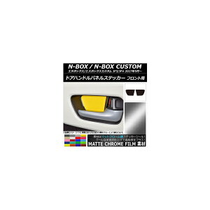 ドアハンドルパネルステッカー マットクローム調 フロント用 ホンダ N-BOX/N-BOXカスタム JF3/JF4 選べる20カラー 入数:1セット(2枚) AP-MTCR2888