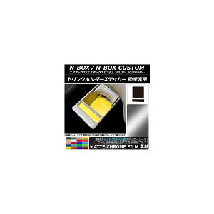 ドリンクホルダーステッカー マットクローム調 助手席用 ホンダ N-BOX/N-BOXカスタム JF3/JF4 2017年09月〜 選べる20カラー 入数:1セット(2枚) AP-MTCR2904