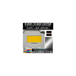 �o�j�e�B�[�~���[�X�e�b�J�[ �}�b�g�N���[���� �z���_ N-BOX/N-BOX�J�X�^�� JF3/JF4 2017�N09���` �I�ׂ�20�J���[ �����F1�Z�b�g(2��) AP-MTCR2908