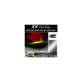 リアリフレクターアンダーステッカー マットクローム調 スバル XV GT3/GT7 2017年05月～ 選べる20カラー 入数：1セット(2枚) AP-MTCR2947