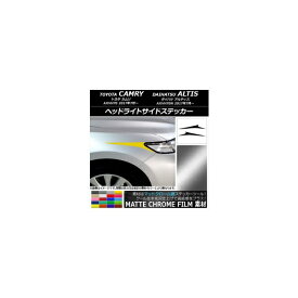ヘッドライトサイドステッカー トヨタ/ダイハツ カムリ/アルティス XV70系 2017年07月～ マットクローム調 選べる20カラー AP-MTCR3061 入数：1セット(2枚) Headlight side sticker