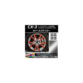 ホイールステッカー マツダ CX-3 DK系 前期 XD用 2015年02月～2016年10月 マットクローム調 選べる20カラー AP-MTCR3207 入数：1セット(80枚) Wheel sticker