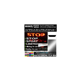 ハイマウントストップランプステッカー トヨタ ウェイク/ピクシスメガ LA700系 マットクローム調 ダイハツ/☆ 選べる20カラー タイプグループ1 AP-MTCR3297 High mount stop lamp sticker