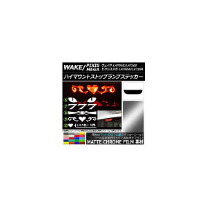 ハイマウントストップランプステッカー トヨタ ウェイク/ピクシスメガ LA700系 マットクローム調 ダイハツ/☆ 選べる20カラー タイプグループ2 AP-MTCR3297 High mount stop lamp sticker