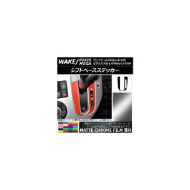 シフトベースステッカー ダイハツ/トヨタ ウェイク/ピクシスメガ LA700系 前期/後期 2014年11月〜 マットクローム調 選べる20カラー AP-MTCR3299 Shift base sticker