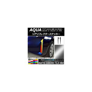 リアリフレクターステッカー マットクローム調 トヨタ アクア NHP10 後期 2017年06月〜 選べる20カラー 入数:1セット(2枚) AP-MTCR3401
