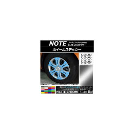 ホイールステッカー ニッサン ノート/ノートe-power E12系 2012年09月～ マットクローム調 選べる20カラー AP-MTCR3409 入数：1セット(24枚) Wheel sticker
