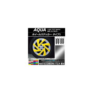 ホイールステッカー トヨタ アクア NHP10 後期 2017年06月〜 マットクローム調 タイプ1 選べる20カラー AP-MTCR3497 Wheel sticker