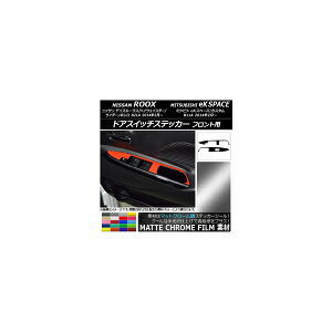 ドアスイッチステッカー ニッサン/ミツビシ デイズルークス/eKスペース マットクローム調 フロント用 選べる20カラー AP-MTCR3575 入数:1セット(2枚) Door switch sticker