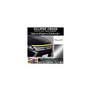 フロントグリルトップステッカー ミツビシ エクリプス クロス GK1W 2018年03月〜 マットクローム調 選べる20カラー AP-MTCR3721 Front grill top sticker