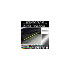 サイドスカートラインステッカー ミツビシ エクリプス クロス GK1W Mグレード用 マットクローム調 選べる20カラー AP-MTCR3756 入数：1セット(4枚) Side skirt line sticker