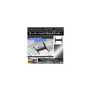 オーバーヘッドパネルステッカー マットクローム調 ホンダ N-BOX/+/カスタム/+カスタム JF1/JF2 前期/後期 2011年12月〜 選べる20カラー AP-MTCR592