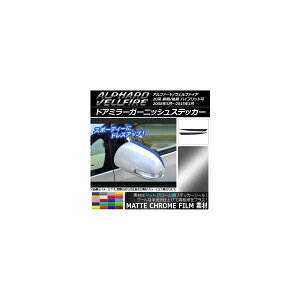 ドアミラーガーニッシュステッカー マットクローム調 トヨタ アルファード/ヴェルファイア 20系 前期/後期 選べる20カラー 入数:1セット(2枚) AP-MTCR705