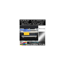 フロントバンパーラインステッカー マツダ ハスラー/フレアクロスオーバー マットクローム調 スズキ/☆ 選べる20カラー AP-MTCR843 入数：1セット(3枚) Front bumper line sticker