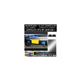 リアバンパーアンダーステッカー マットクローム調 スズキ/マツダ ハスラー/フレアクロスオーバー 選べる20カラー 入数：1セット(2枚) AP-MTCR859