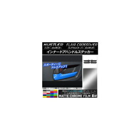 インナードアハンドルステッカー マットクローム調 スズキ/マツダ ハスラー/フレアクロスオーバー 選べる20カラー 入数：1セット(8枚) AP-MTCR863