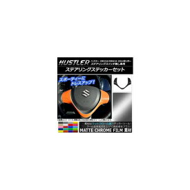 ステアリングステッカーセット マットクローム調 スズキ ハスラー MR31S/MR41S ステアリングスイッチ無し車用 選べる20カラー AP-MTCR868