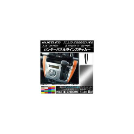センターパネルラインステッカー マットクローム調 スズキ/マツダ ハスラー/フレアクロスオーバー 選べる20カラー 入数：1セット(2枚) AP-MTCR880
