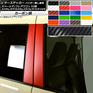 s[XebJ[ }c_ Xy[VA/tAS MK53S/MM53S TChoCU[ԗp J[{ XYL/ Iׂ20J[ AP-CF3856 F1Zbg(4) Pillar sticker