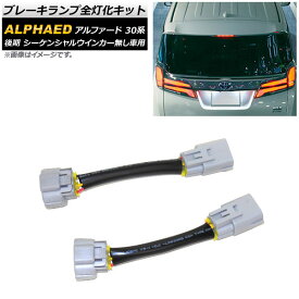 ブレーキランプ全灯化キット トヨタ アルファード 30系 後期 2018年01月～ AP-EC223 Brake lamp lighting kits