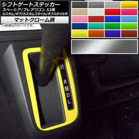 シフトゲートステッカー スズキ/マツダ スペーシア/フレアワゴン MK53S/MM53S マットクローム調 選べる20カラー AP-MTCR3861 Shift gate sticker
