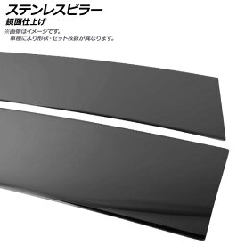 ステンレスピラー ホンダ フリード GB5/GB6/GB7/GB8 無限バイザー装着車 ブラック 鏡面仕上げ AP-PILMR553-BK 入数：1セット(10枚) Stainless steel pillar