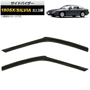サイドバイザー ニッサン 180SX/シルビア S13系 3ドア ハッチバック 1989年〜1994年 AP-SVTH-NI63 入数:1セット(2枚) Side visor