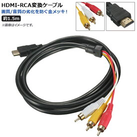 AP HDMI-RCA変換ケーブル 約1.5m 金メッキ 高品質 AP-UJ0465 conversion cable