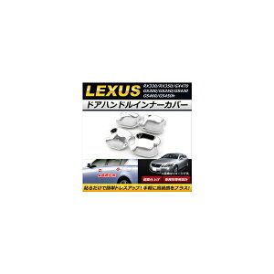 hAnhCi[Jo[ NTX GS300/GS350/GS430/GS460/GS450h 2006N`2011N ʎdグ ABS F1Zbg(4) Door handle inner cover